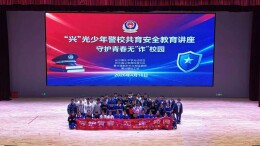 警校携手筑防线  守护青春无“诈”校园——“兴”光少年警校共育安全教育讲座走进雅礼中学光达校区