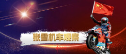 张雪机车观察⑧丨中国梦的微观注脚——个体命运与国家发展的共振