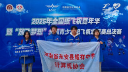 4张“国字号”名片！东安县耀祥中学喜添“全国航空特色学校”