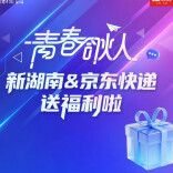 0.01元喝奶茶！新湖南&京东快递，承包你的青春福利！