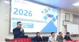 教研聚力促提升  深耕课堂助备考——衡阳市初中化学复习暨教学研讨会在衡南县北斗星中学召开