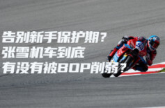 告别新手保护期？张雪机车到底有没有被BOP削弱？