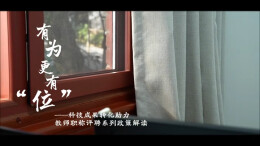 有为，更有“位” ——科技成果转化助力教师职称评聘系列政策解读