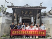 邵东市档案馆赴新邵县周家大院开展家庭助廉主题活动