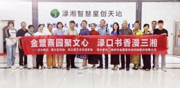 书香润乡村 阅读启新程——省作协“文学照亮三湘”志愿服务走进渌口