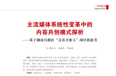 《传媒》杂志丨湖南日报内容共创新模式：“青春合伙人”