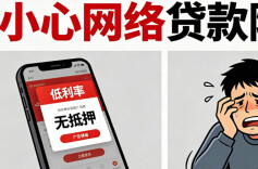 当心！网络贷款可能藏着这些“隐性收费”