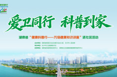 爱卫同行 科普到家——湖南省“健康科普行一万场健康知识讲座”进社区活动
