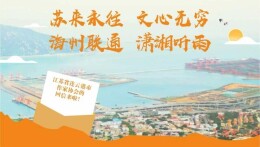 花果山“遇见”潇湘夜雨——连云港市作协回信永州，海州零陵“友好CP”再升温