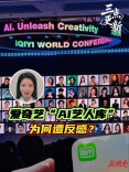 三点更新丨爱奇艺“AI艺人库”为何遭反感？
