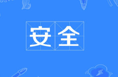 集中宣传筑牢全民安全防线