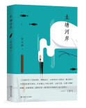 以小河流透视大生态——黄亮斌生态散文《圭塘河岸》读后感