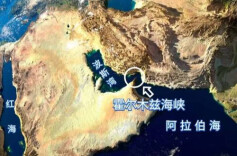 外交部：中方反对在霍尔木兹海峡问题上的恶意关联和炒作