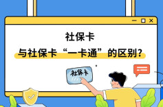 社保卡 vs 社保卡“一卡通”