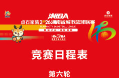 2026湘BA•长图│常规赛第六、七轮赛程