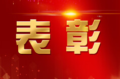 祝贺！湘潭3家单位、3名个人获全省表彰