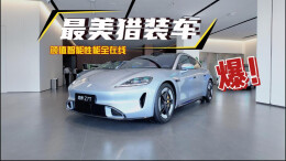 视频丨颜值智能性能全在线！实拍鸿蒙智行最美猎装车——尚界Z7T