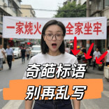 奇葩标语别再写了，有人被罚了几十万！