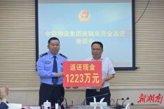 1223万元，一分不少全额返还！郴州公安跨省擒贼护企