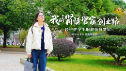我的“肾情管家”创业路：一个护理学生的政策圆梦记