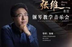 中国音乐学院教授张维携优秀弟子来湘，钢琴教学音乐会暨大师课将在长沙举行