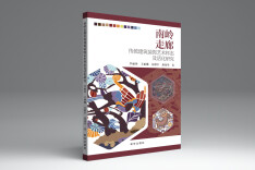 书评丨唤醒沉睡的文化基因——评《南岭走廊传统建筑装饰艺术样态及活化研究》