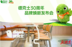 味贯三十载，新启下一程：德克士扎实深耕当下消费市场