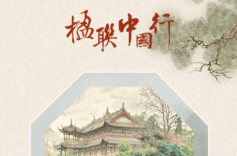 楹联中国行（71）丨一堰安民两千载，蜀水长歌入联来