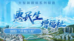 浏阳“开局八好”