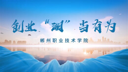 创业“湘”当有为