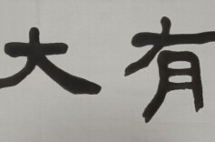 《大有》文化副刊（第七期）