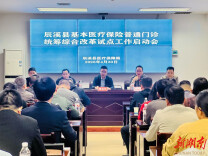 辰溪县启动基本医疗保险普通门诊统筹综合改革试点工作