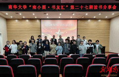 南华大学举办“南小图·书友汇”读书分享会活动