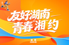 聚焦2026海峡两岸（湖南）青年交流发展大会