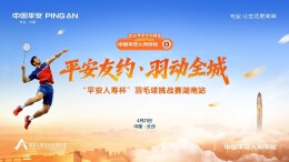平安人寿湖南分公司举办羽毛球挑战赛 践行健康理念 传递客户关怀