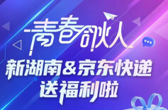 0.01元喝奶茶！新湖南&京东快递，承包你的青春福利！