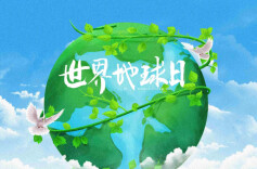 自然资源部印发通知  组织开展第57个世界地球日宣传活动