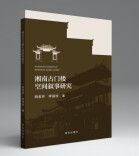 书评丨空间叙事视域下的乡土建筑文化深度解码——评《湘南古门楼空间叙事研究》