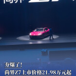 夯爆了！尚界Z7上市价格21.98万元起