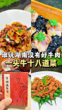 谁说湖南没有好牛肉？