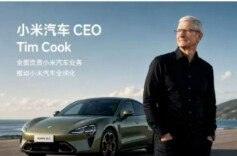 小米高管疑似辟谣“库克将出任小米汽车CEO”：乱P图不可取
