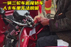 车辆追尾致人员被困，消防紧急破拆救援