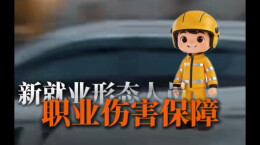 “新职伤”小知识&办理流程，快来收藏→