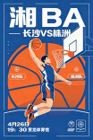 海报｜湘BA热血开赛！长株争锋一触即发