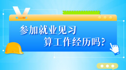 参加就业见习算工作经历吗？