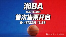 湘BA娄底VS衡阳 首次售票开始