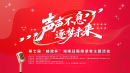 阅读，看见更大的世界；朗读，听见新湖南的声音——“邮政杯”湖南日报朗读者主题活动作品征集