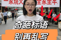 奇葩标语别再写了，有人被罚了几十万！︱生活有说“法”·金燕之谈