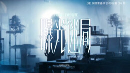 正片来了!《曝光迷局》反转不断！网络“黑嘴”恶意伤企，真相被谁掩埋?#网络普法湘当过影