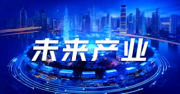 工业和信息化部：将以更大力度超前布局未来产业
